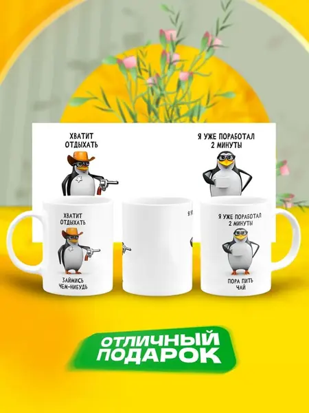 Кружка мем Пингвин Чай