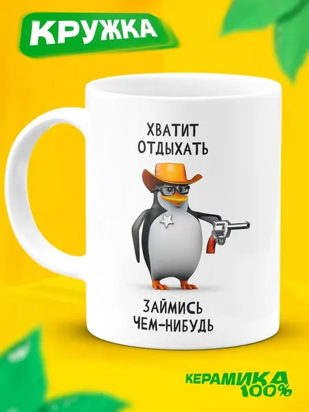 Кружка мем Пингвин Чай