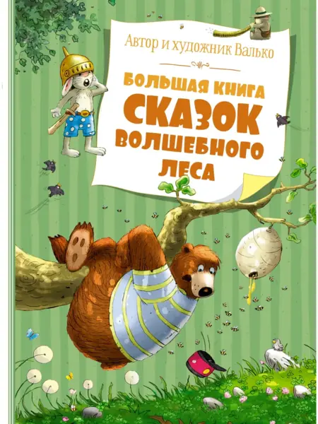 Сказки волшебного леса