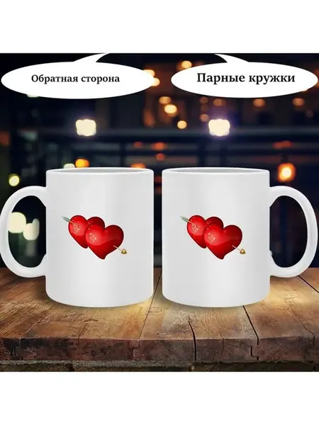 Кружки для влюблённых