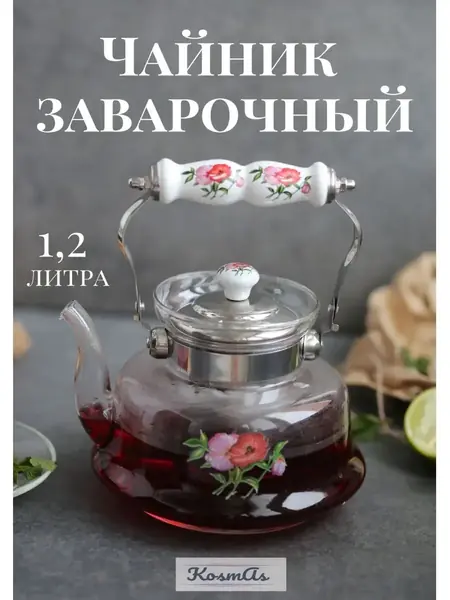 Чайник заварочный