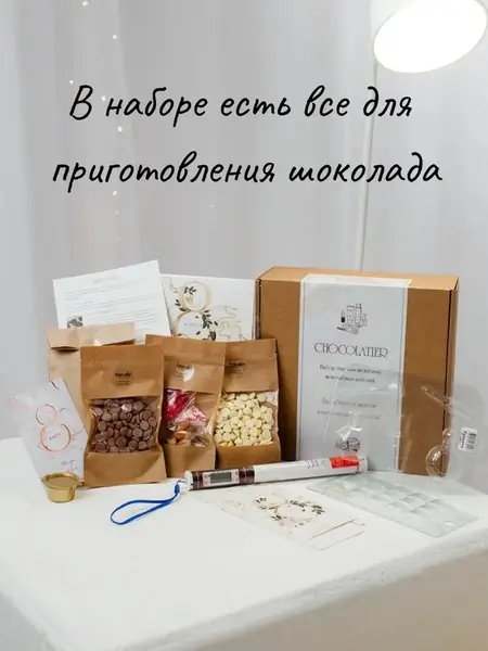 Набор для шоколада