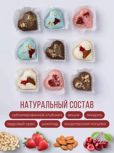Конфеты сердечки