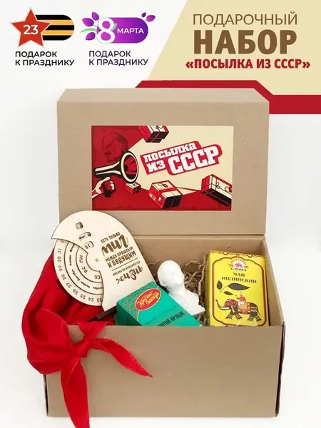 Подарочный набор "Посылка из СССР"