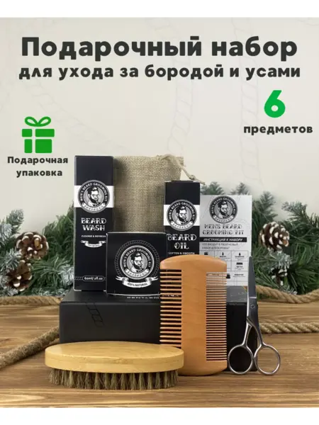 Подарочный набор для бороды