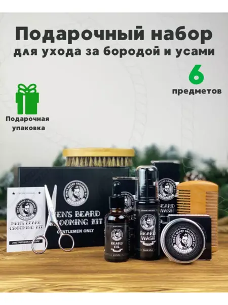 Подарочный набор для бороды