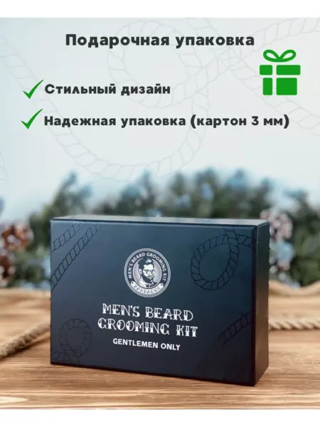 Подарочный набор для бороды