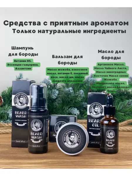 Подарочный набор для бороды