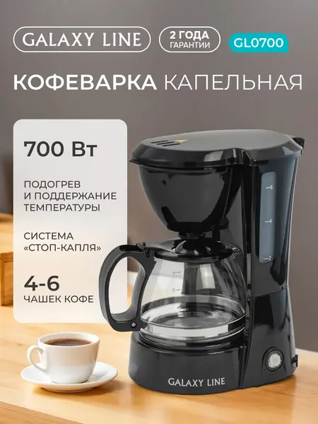 Кофеварка GL 0700