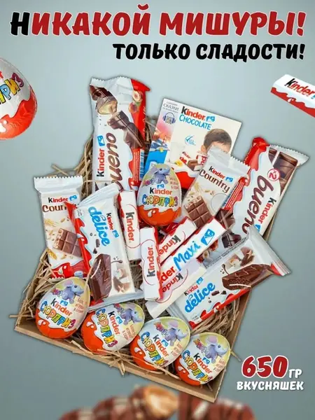 Сладкий бокс Киндер