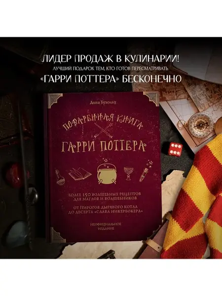 Поваренная книга Гарри Поттера