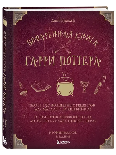 Поваренная книга Гарри Поттера