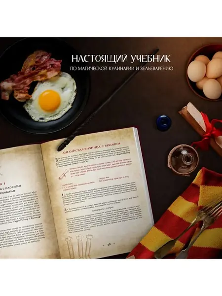 Поваренная книга Гарри Поттера