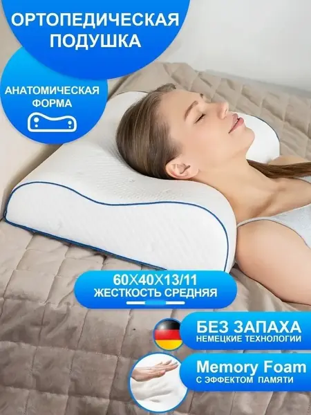 Подушка ортопедическая