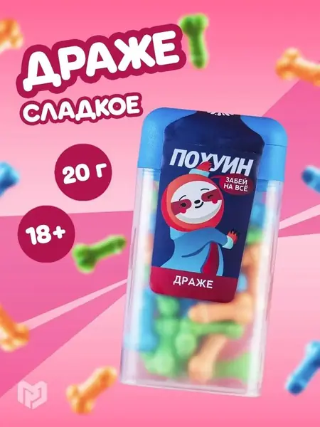 Драже 18+