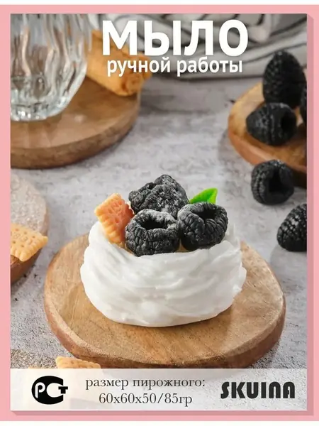 Мыло десерт Павловой