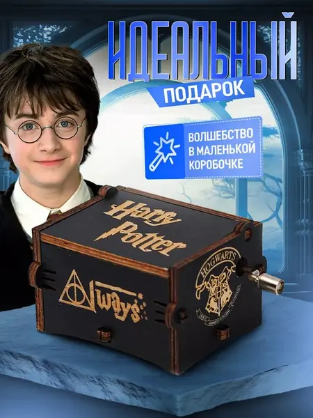 Музыкальная шкатулка Гарри Поттер