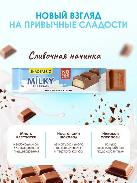 Молочный шоколад Milky