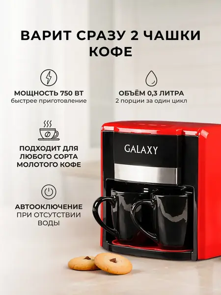 Кофеварка GL 0708