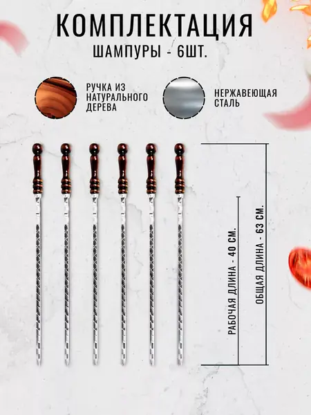 Шампура с деревянной ручкой