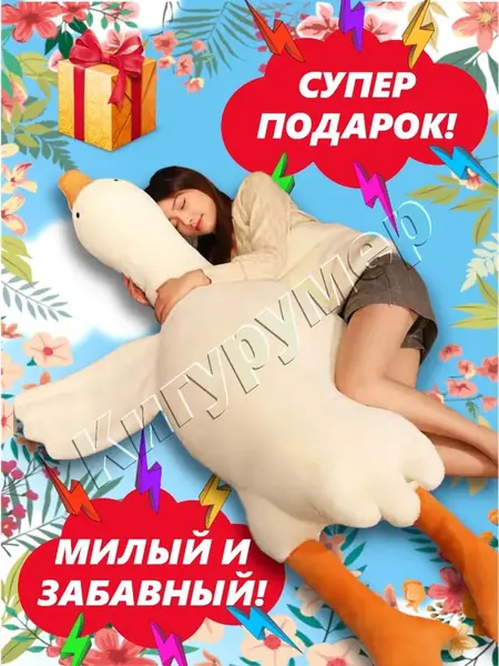 Гусь 130 см