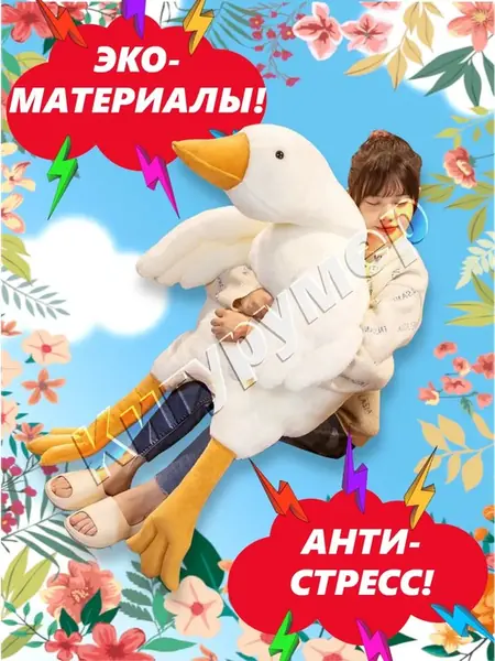 Гусь 130 см