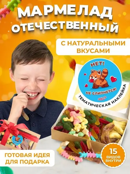 Мармелад жевательный