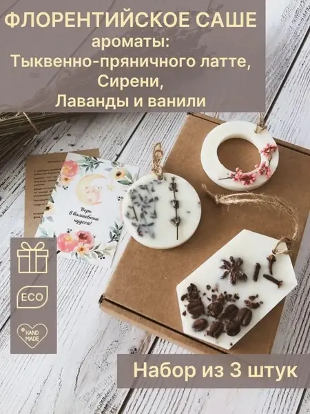 Ароматические саше