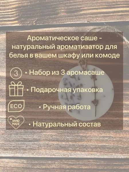 Ароматические саше