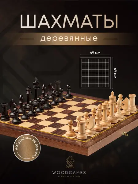 Шахматы деревянные