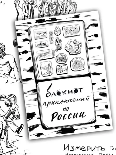 Квестбук Россия