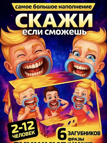 Настольная игра Скажи если сможешь