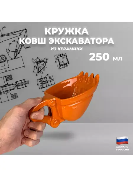 Кружка "Ковш экскаватора"