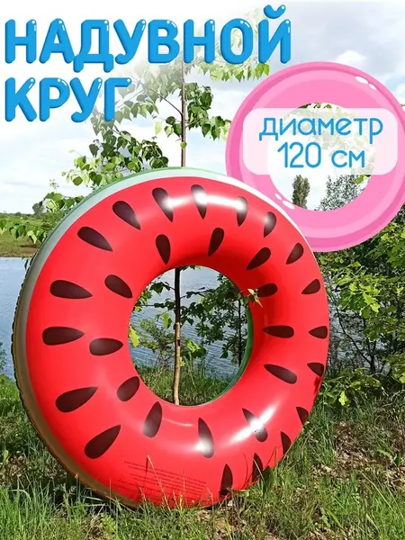 Арбуз надувной