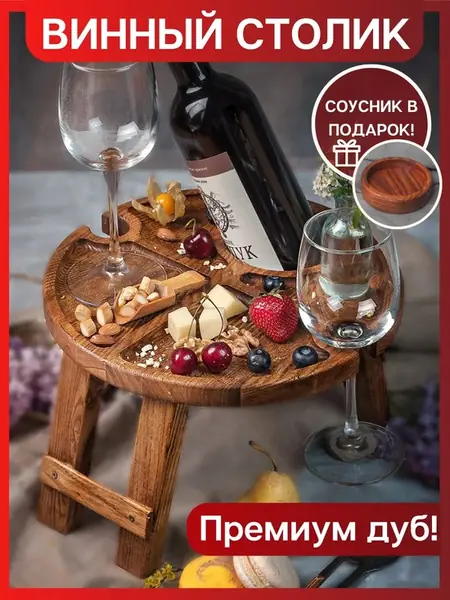 Винный столик