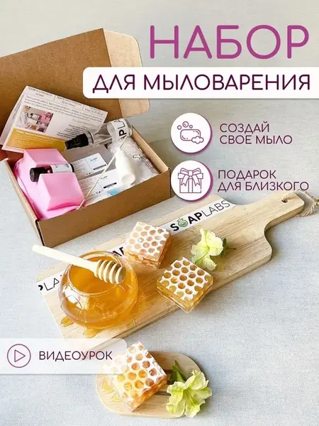 Набор для мыла