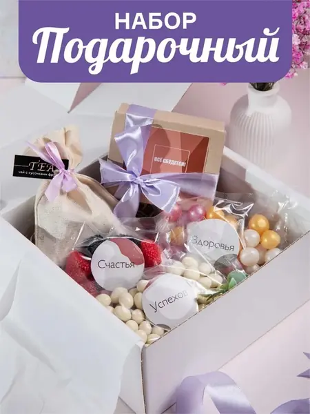 Сладкий подарочный набор