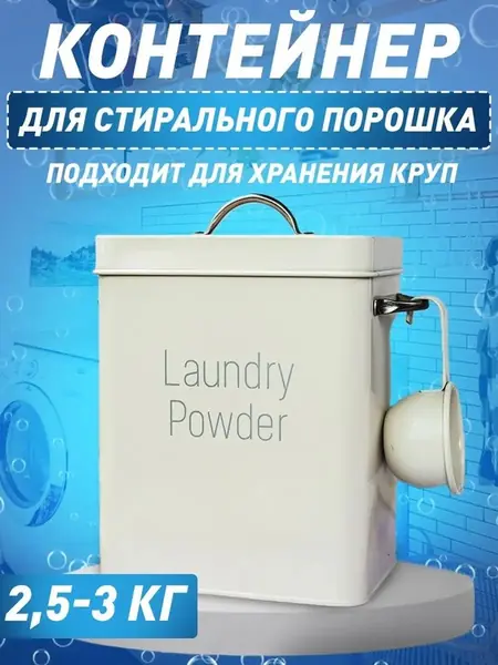 Контейнер для стирального порошка