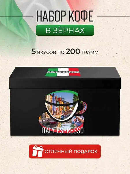 Кофе в зернах Подарочный