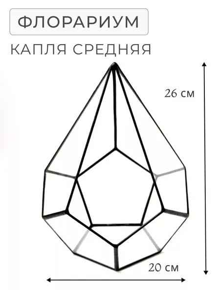 Флорариум Капля