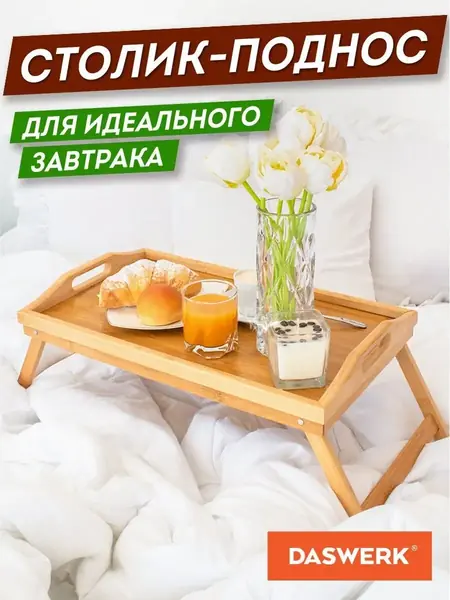 Столик поднос
