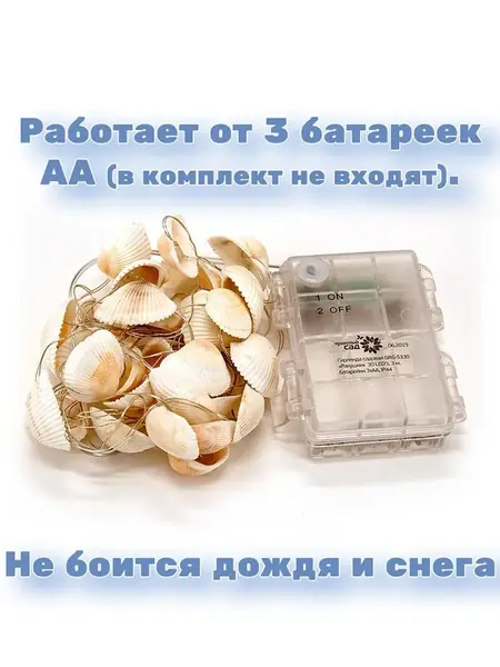 Светодиодная гирлянда Ракушки