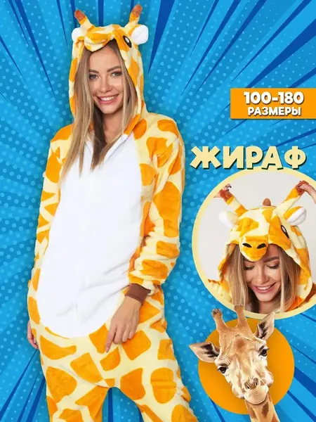 Жираф пижама