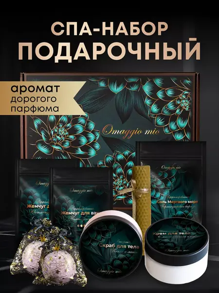Спа набор