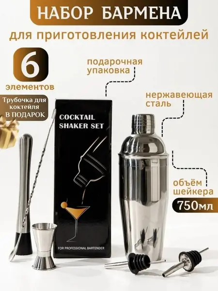 Набор для коктейлей
