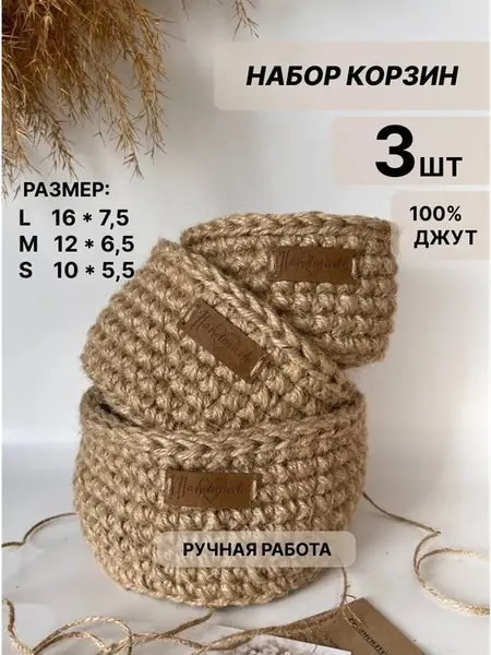 Корзинки джутовые