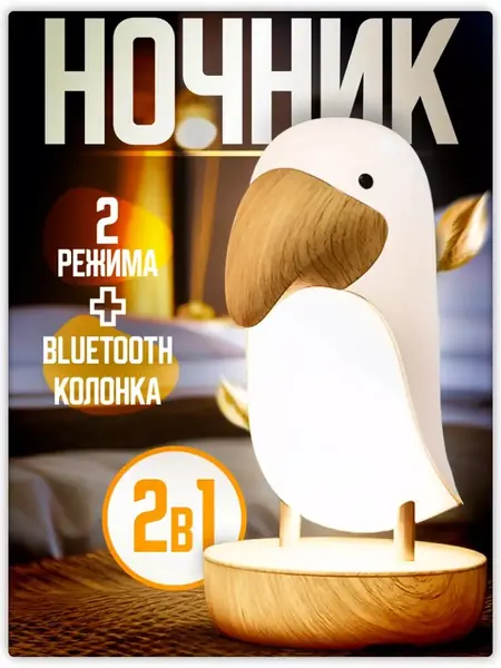 Светильник ночник тукан