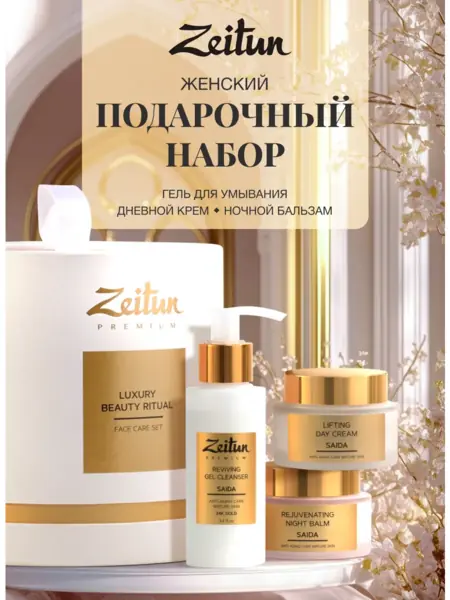 ZEITUN Подарочный набор