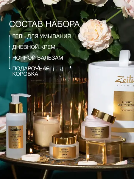 ZEITUN Подарочный набор