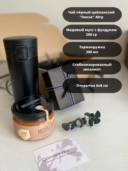Подарочный набор с термокружкой
